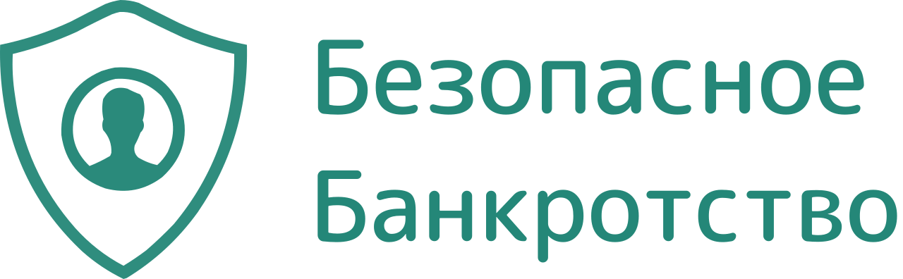 Безопасное банкротство
